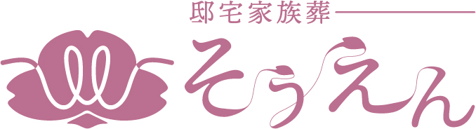 邸宅家族葬 そうえん